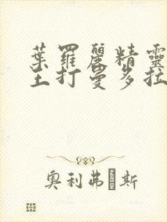 叶罗丽精灵梦世王打曼多拉