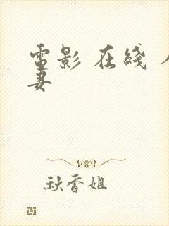 电影 在线 人妻