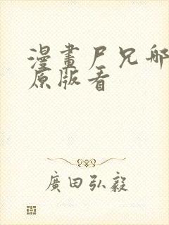 漫画尸兄哪里有原版看