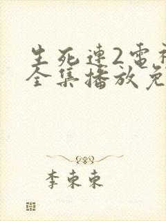 生死连2电视剧全集播放免费观看高清版