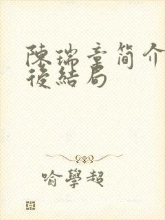 陈瑞章简介及最后结局