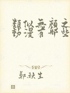 类似无颜之月的动漫有哪些封面