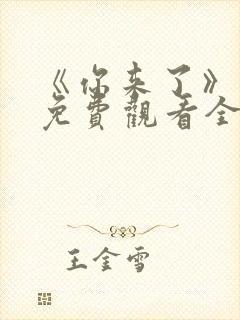 《你来了》动漫免费观看全集封面