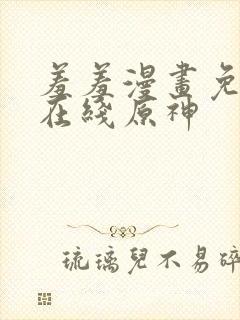 羞羞漫画免费看在线原神