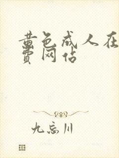 黄色成人在线免费网站