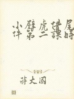 小壁虎借尾巴课件第二课时