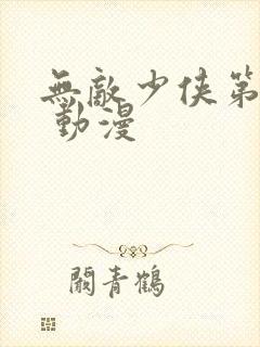 无敌少侠第四季 动漫