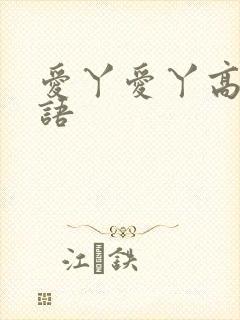 爱丫爱丫高清国语封面