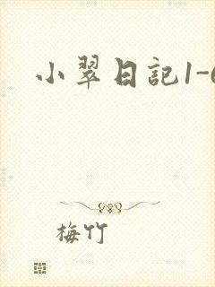 小翠日记1-6