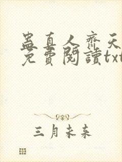 蛊真人齐天小说免费阅读txt下载