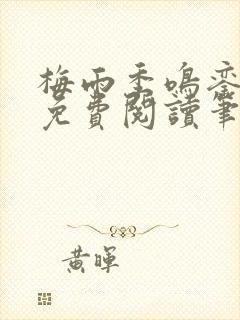 梅雨季鸣銮全文免费阅读笔趣阁