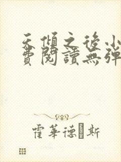 天倾之后小说免费阅读无弹窗