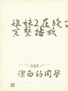 姐妹2在线高清完整播放封面