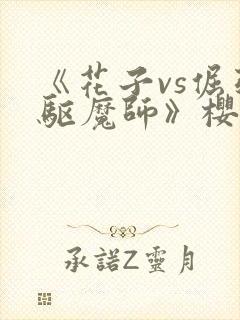 《花子vs倔强驱魔师》樱花动漫观看封面