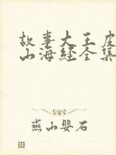 故事大王皮皮讲山海经全集视频