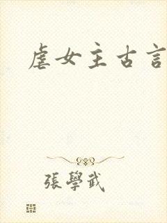 虐女主古言
