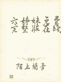 六姊妹免费全集完整版在线观看高清封面