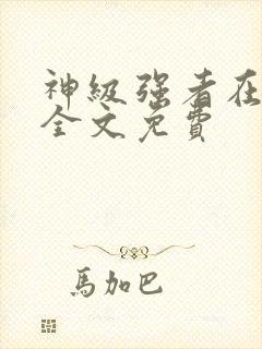 神级强者在都市全文免费