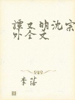 谭又明沈宗年番外全文封面