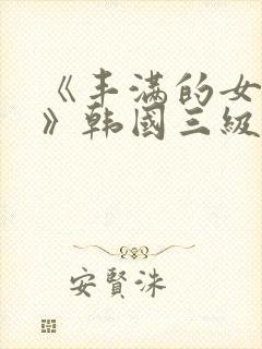 《丰满的女邻居》韩国三级