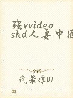 强vvideoshd人妻中国