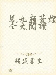 凤九颜萧煜小说全文阅读