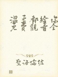 温柔都给你短剧免费观看全集高清