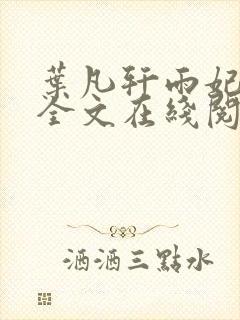 叶凡轩雨妃小说全文在线阅读封面