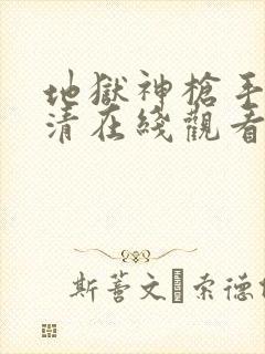 地狱神枪手 高清在线观看