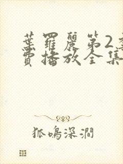 叶罗丽第2季免费播放全集