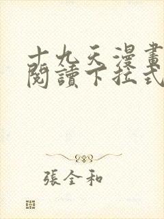 十九天漫画免费阅读下拉式六漫画