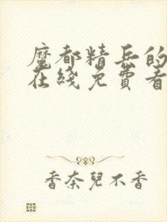 魔都精兵的奴隶在线免费看