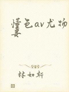 懂色av尤物人妻