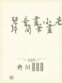 儿童画小老鼠图片 简笔画封面