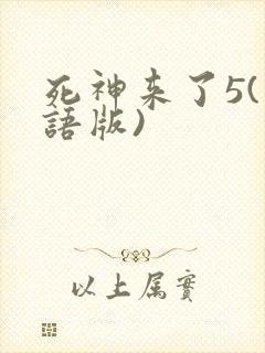 死神来了5(国语版)