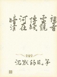 暗河传电视剧高清在线观看