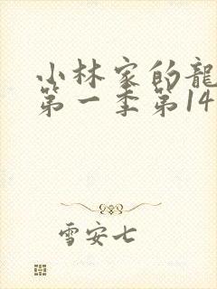 小林家的龙女仆第一季第14集