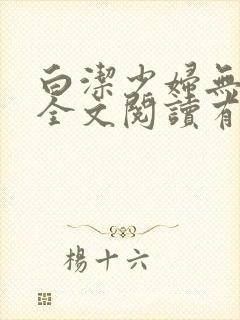 白洁少妇无删减全文阅读有声小说