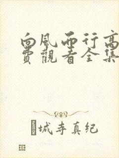 向风而行高清免费观看全集电视剧