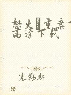 怒火·重案下载高清下载