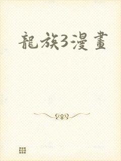龙族3漫画