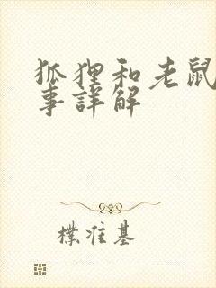 狐狸和老鼠的故事详解封面