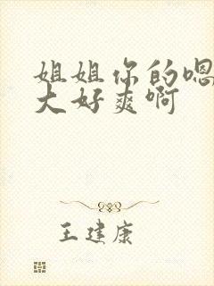 姐姐你的嗯嗯好大好爽啊封面