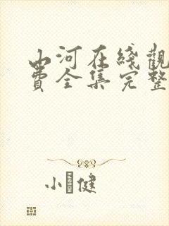 山河在线观看免费全集完整版