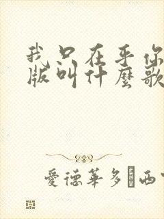 我只在乎你日语版叫什么歌名封面