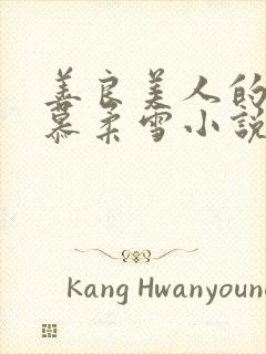 善良美人的绝色慕柔雪小说免费阅读