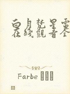 白月梵星电视剧在线观看全集免费