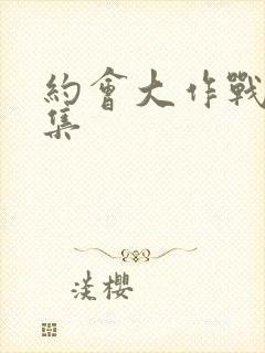 约会大作战第五集