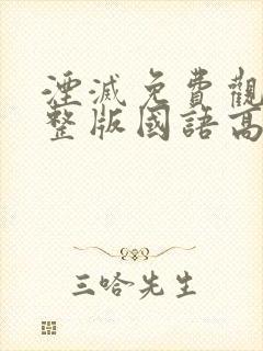 湮灭免费观看完整版国语高清