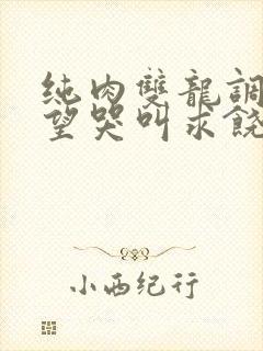 纯肉双龙调教绝望哭叫求饶h文封面